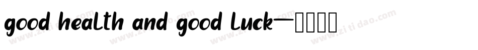 good health and good luck字体转换